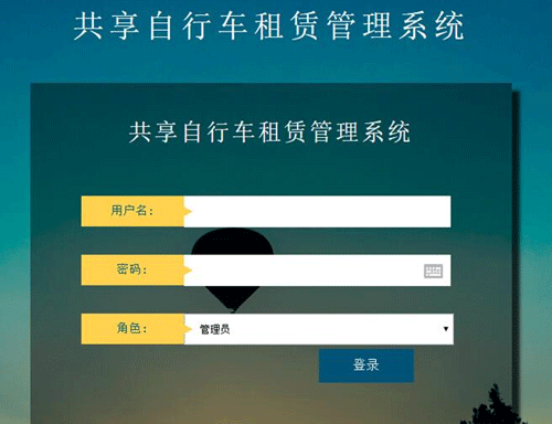 共享單車管理系統后臺 共享單車管理系統后臺