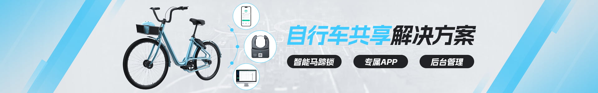 自行車共享解決方案
