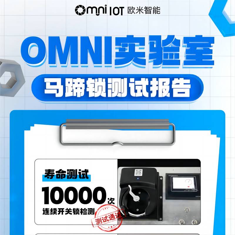 精品，就是經(jīng)得住千錘百煉！歐米智能馬蹄鎖實(shí)驗(yàn)室