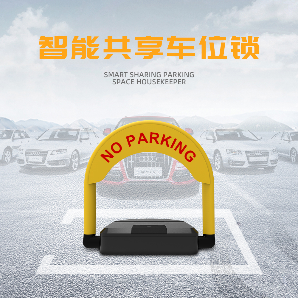 智慧停車場車位共享智能鎖