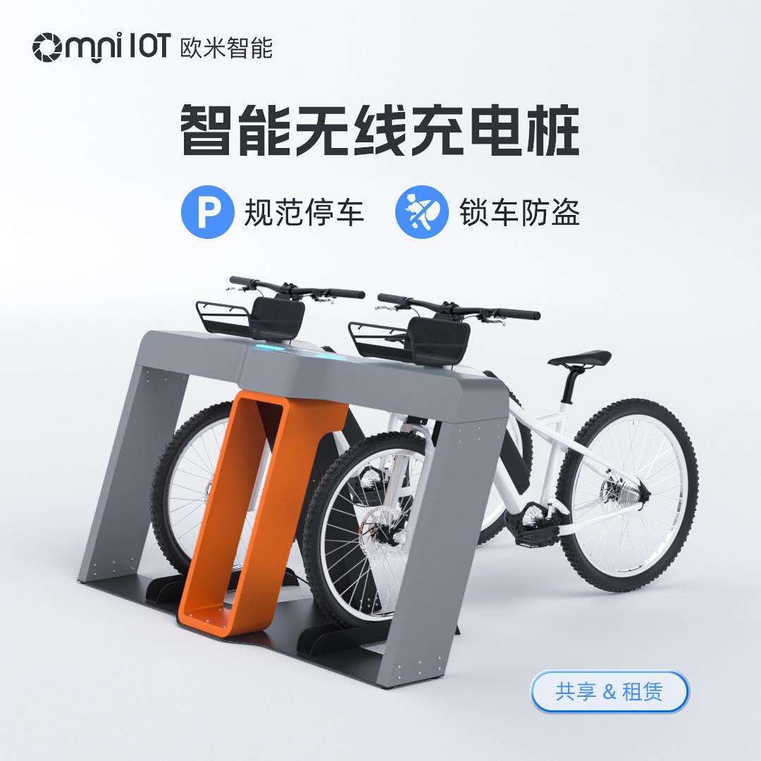 電動(dòng)自行車無線充電樁，便捷充電新體驗(yàn)