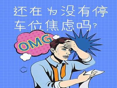 還在為沒有停車位焦慮？看這里，一鍵解鎖你的焦慮