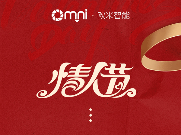 歐米智能科技祝新老客戶“情人節(jié)快樂”